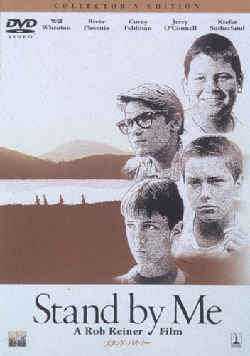 『スタンド・バイ・ミー』
DVD￥1,980（税込）／発売・販売：ソニー・ピクチャーズ エンタテインメント／(C) 1986 COLUMBIA PICTURES INDUSTRIES, INC. ALL RIGHTS RESERVED.