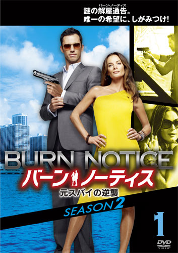 『バーン・ノーティス 元スパイの逆襲 シーズン2』
(C) 2010 Twentieth Century Fox Home Entertainment LLC. All Rights Reserved.