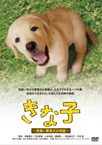 『きな子〜見習い警察犬の物語〜』ジャケット写真
2,940円（税込）／2011年1月14日リリース