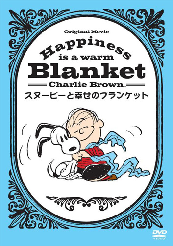 『Happiness is: スヌーピーと幸せのブランケット』
［3980円（税込）／8月12日発売／発売・販売：ワーナー・ホーム・ビデオ］
(C) 2011 Peanuts Worldwide LLC.