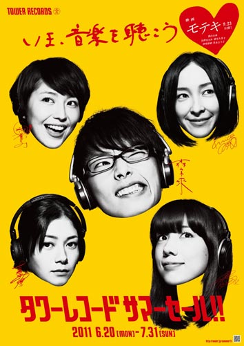 ＜映画「モテキ」×タワーレコード＞のコラボレーションポスター