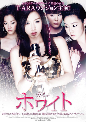 『ホワイト』ポスター
(C) 2011 CJ E&M CORPORATION. ALL RIGHTS RESERVED