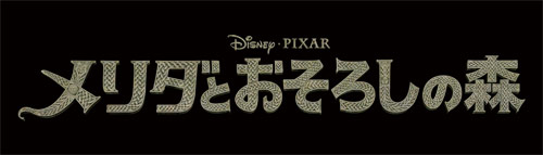 『メリダとおそろしの森』
(C) Disney/Pixar
