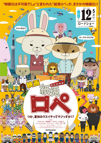 『映画「紙兎ロぺ」つか、夏休みラスイチってマジっすか!?』ポスター
(C) 2012映画『紙兎ロペ』プロジェクト