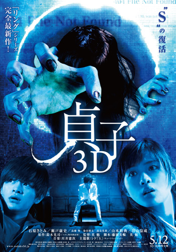 『貞子3D』
(C) 2012『貞子3D』製作委員会