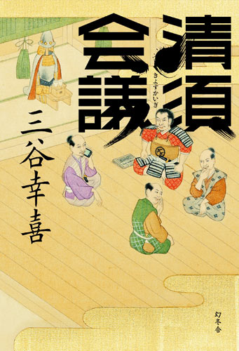 三谷幸喜監督が手がけた小説「清須会議」