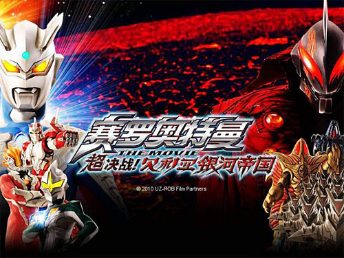  中国で公開される『ウルトラマンゼロ THE MOVIE 超決戦！ベリアル銀河帝国』
(C) 2010「ウルトラマンゼロ THE MOVIE」製作委員会