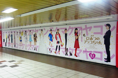東京メトロ新宿駅の大型ボード「新宿メトロスーパープレミアムセット」に登場したアッコちゃんの超巨大変身姿
