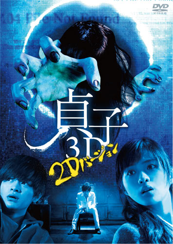 10月3日よりレンタルリリースされる『貞子3D』のDVD
(C) 2012「貞子３D」製作委員会