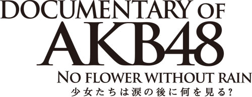 『DOCUMENTARY of AKB48 No flower without rain 少女たちは涙の後に何を見る？』