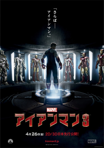 『アイアンマン3』ポスター
(C) 2012 MVLFFLLC.  TM & © 2012 Marvel.  All Rights Reserved.