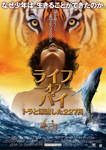 11部門ノミネートの『ライフ・オブ・パイ／トラと漂流した227日』ポスター
(C) 2012 TWENTIETH CENTURY FOX FILM CORPORATION. All Rights Reserved.