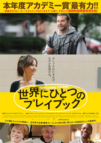 8部門ノミネートの『世界にひとつのプレイブック』ポスター
(C) 2012 SLPTWC Films, LLC.  All Rights Reserved.