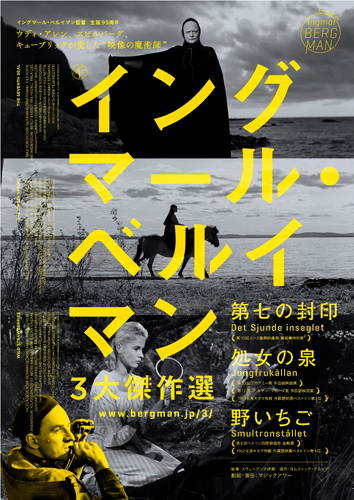 「イングマール・ベルイマン3大傑作選」ポスター