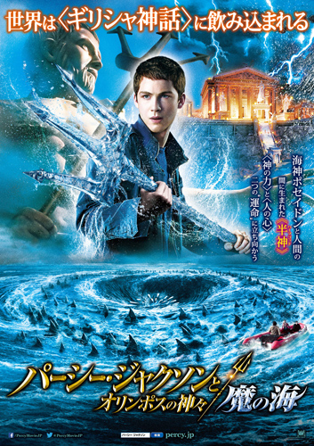『パーシー・ジャクソンとオリンポスの神々：魔の海』ポスター
(C) 2013 Twentieth Century Fox