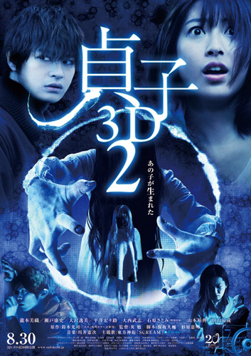 『貞子3D2』ポスター画像
