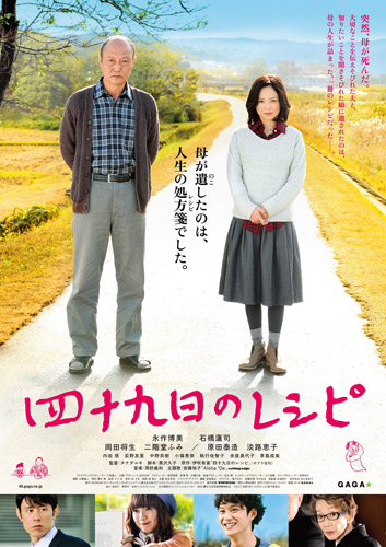 『四十九日のレシピ』ポスター