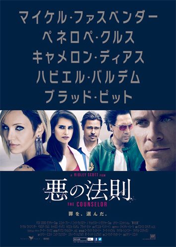 解禁となった『悪の法則』ポスタービジュアル
(C) 2013 Twentieth Century Fox