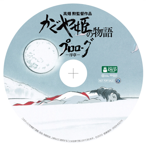 『かぐや姫の物語 プロローグ−序章−』DVD版