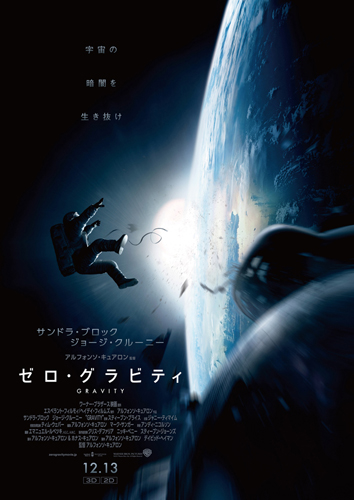 『ゼロ・グラビティ』ポスター
(C) 2013 WARNER BROS.ENTERTAINMENT INC.AND LAGENDARY PICTURES