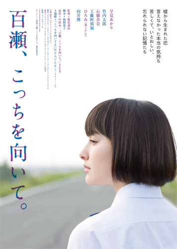 『百瀬、こっちを向いて。』ティーザーチラシ
(C) 2014 映画「百瀬、こっちを向いて。」製作委員会