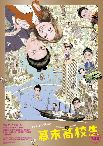 ぴあ表紙を36年間手がけてきた及川正通氏デザインによる『幕末高校生』のポスタービジュアル