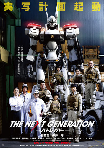 『THE NEXT GENERATION パトレイバー』ポスター
(C) 2014「THE NEXT GENERATION -PATLABOR-」製作委員会