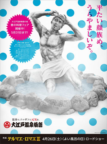 大江戸温泉物語の広告
(C) 2014「テルマエ・ロマエII」製作委員会