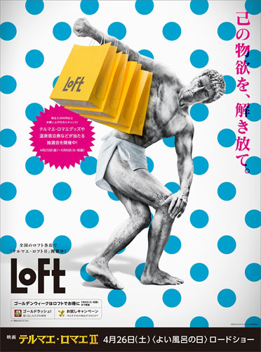 LOFT
(C) 2014「テルマエ・ロマエII」製作委員会