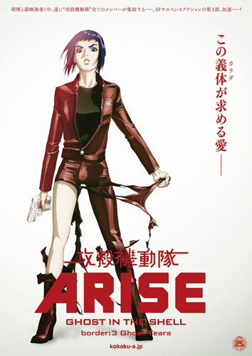 『攻殻機動隊ARISE border:3 Ghost Tears』メインビジュアル
(C)士郎正宗・Production I.G／講談社・「攻殻機動隊ＡＲＩＳＥ」製作委員会