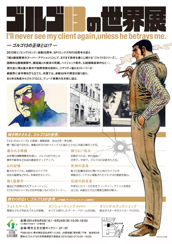 「ゴルゴ13の世界展」が8月5日〜24日まで、堺市立文化館ギャラリーで開催
