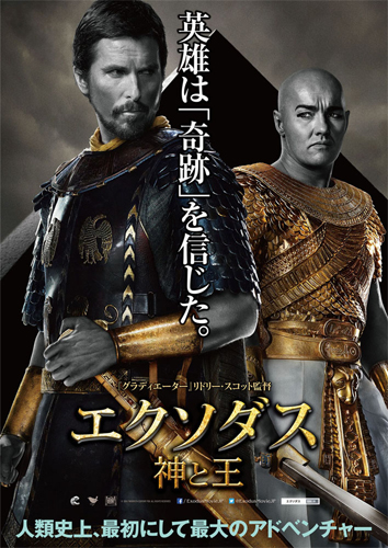 『エクソダス：神と王』ポスタービジュアル
(C) 2014 Twentieth Century Fox Film Corporation All Rights Reserved.