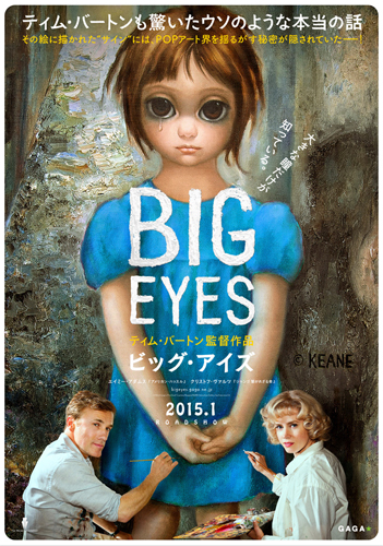 『ビッグ・アイズ』のポスタービジュアル
(C) Big Eyes SPV, LLC.  All Rights Reserved.