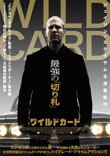 『WILD CARD／ワイルドカード』ポスター
(C) 2014 SJ Heat Holdings, LLC All Rights Reserved 　