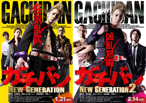 『ガチバン NEW GENERATION』（左）と『ガチバン NEW GENERATION2』（右）のポスター
(C) 2015「ガチバン　NEW GENERATION」製作委員会