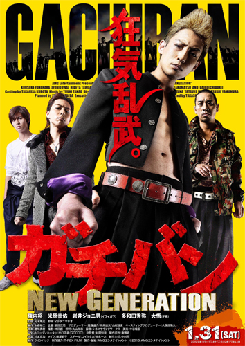 『ガチバン NEW GENERATION』ポスター
(C) 2015「ガチバン　NEW GENERATION」製作委員会