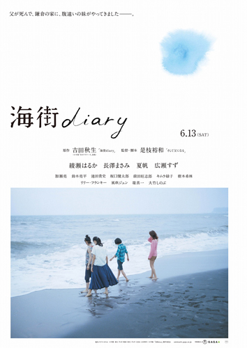 『海街diary』ティザーポスター
(C) 2015吉田秋生・小学館／「海街diary」製作委員会