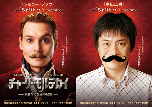 ジョニー・デップのチョビ髭ビジュアル（左）と平田広明のチョビ髭ビジュアル（右）
