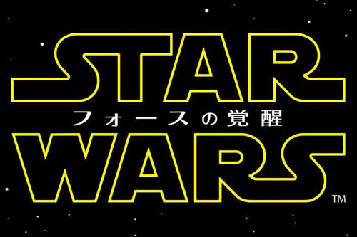 『スター・ウォーズ』最新作の邦題が『スター・ウォーズ／フォースの覚醒』に決定！