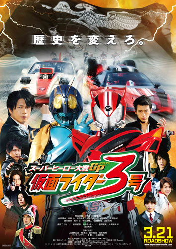 『スーパーヒーロー大戦GP 仮面ライダー3号』
(C)「スーパーヒーロー大戦GP」製作委員会  (C)石森プロ・テレビ朝日・ADK・東映AG・東映ビデオ・東映