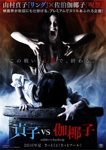 『貞子VS伽椰子』のポスター
(C) 2015『呪怨  ザ・ファイナル-』製作委員会　