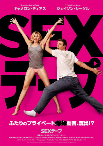 『SEX テープ』ポスター
(C) 2014 Columbia Pictures Industries, Inc.,
LSC Film Corporation and MRC II Distribution Company
L. P. All Rights Reserved.