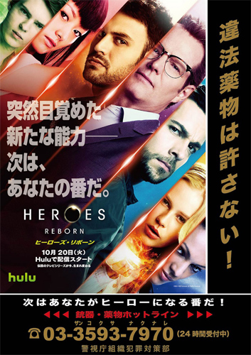 『HEROES Reborn／ヒーローズ・リボーン』と警視庁のタイアップポスター
(C) 2015 NBC Universal. All Rights Reserved.