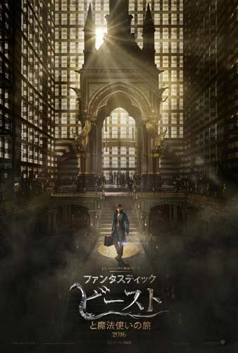 『ファンタスティック・ビーストと魔法使いの旅』
(C)2015 WARNER BROS ENTERTAINMENT INC. ALL RIGHTS RESERVED