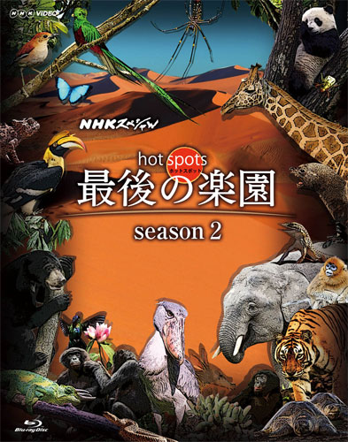 『ホットスポット 最後の楽園 season2』
(C) 2016 NHK