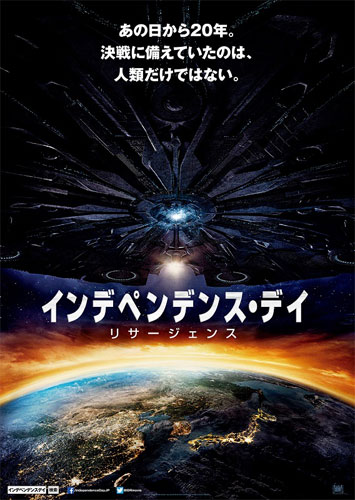 『インデペンデンス・デイ：リサージェンス』日本版ポスター
(C) 2016 Twentieth Century Fox Film Corporation All Rights Reserved.