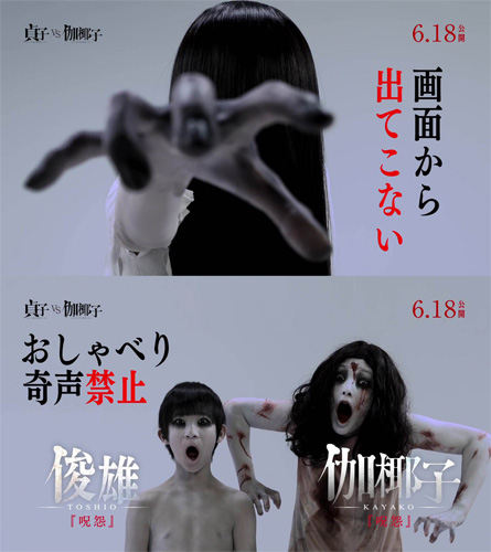 『貞子vs伽椰子』劇場マナーCM
(C) 2016「貞子vs伽椰子」製作委員会