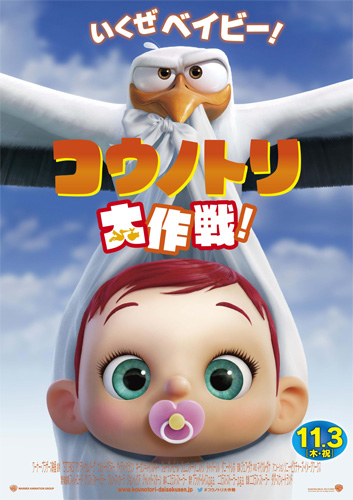 『コウノトリ大作戦！』ポスタービジュアル
(C) 2016 WARNER BROS. ENTERTAINMENT INC.