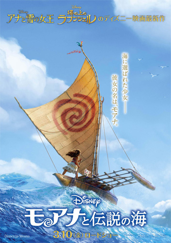 『モアナと伝説の海』ポスタービジュアル
(C) 2016 Disney. All Rights Reserved.