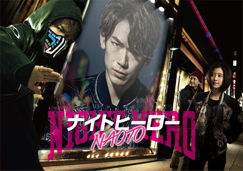 『ナイトヒーロー NAOTO』DVD BOX & Blu-ray BOX
(C)「ナイトヒーローNAOTO」製作委員会